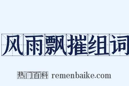 风雨飘摧组词是什么意思的图片